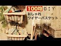 【100均DIY】キャンドゥのワイヤーバスケットをおしゃれにリメイク【収納アイデア】