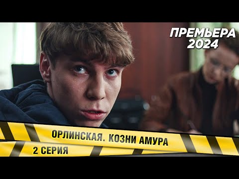 ПРЕМЬЕРА! НОВЕЙШИЙ ДЕТЕКТИВ! Орлинская. Козни Амура. 2 СЕРИЯ. Сериал. НОВИНКА 2024