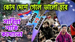 কোন দেশে গেলে সুন্দর জিবন যাপন করতে পারবেন|Serbia Vs Kosovo Lifestyle 2023| Mashek