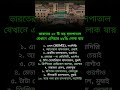 ভারতের ১০ টি বড় হাসপাতালযেখানে এশিয়ার ৯৯% লোক যায় #banglashorts #successmindset #motivation #facts