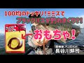 【検証】ダイ●ー１００円のドッキリミミズ使って魚を釣ってみた！