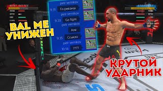 МЕНЯ ТОТАЛЬНО УНИЗИЛ ТОП УДАРНИК и НЕ ЗАХОТЕЛ ДАВАТЬ РЕВАНШ в UFC 4