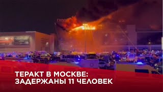 Теракт в Москве: задержаны 11 человек