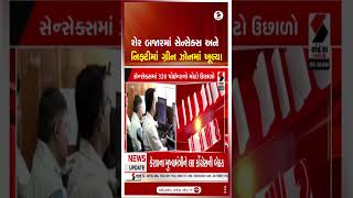 Stock Market | શેર બજારમાં સેન્સેક્સ અને નિફ્ટીમાં ગ્રીન ઝોનમાં ખૂલ્યા | Market Update