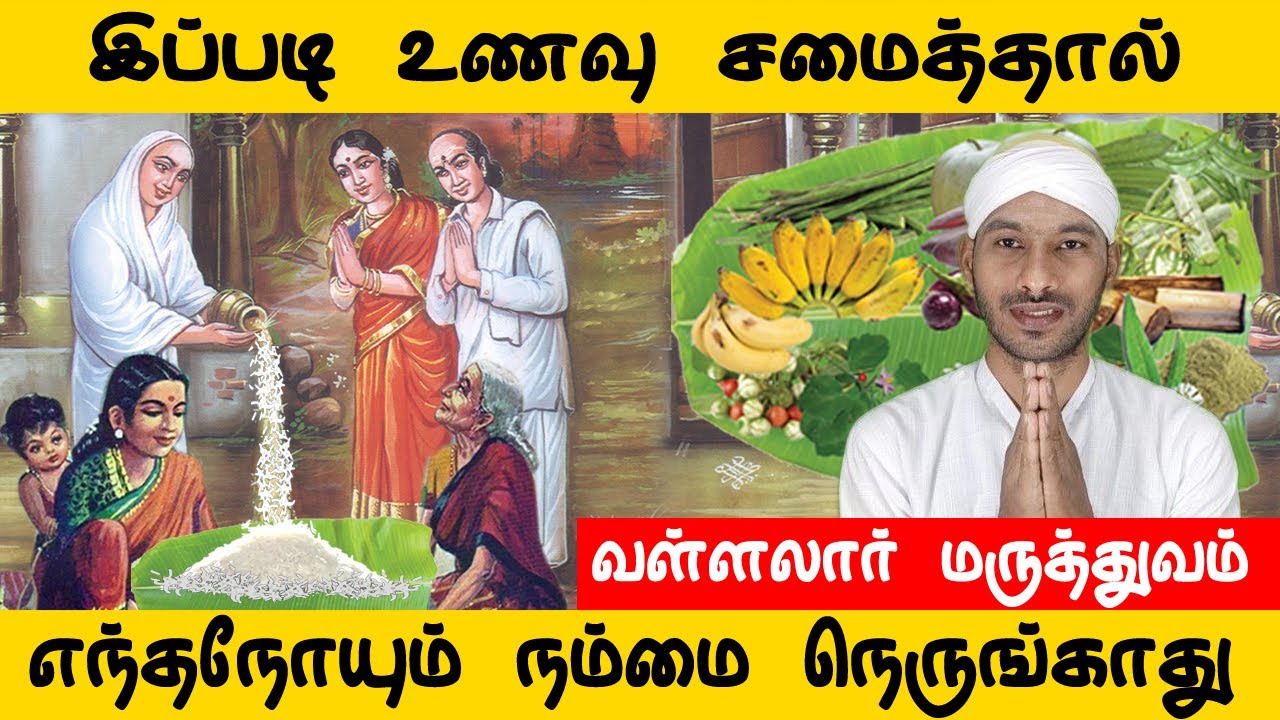 எந்த நோயும் நம்மை நெருங்காத சமையல் முறை | வள்ளலார் வைத்தியம் | Vallalar | Sathiyadeepam Sivaguru |