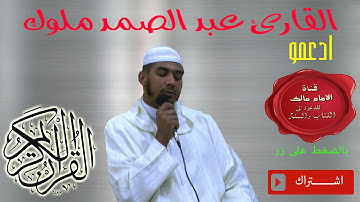 تلاوة خاشعة من سورة الاحزاب | االقارئ عبد الصمد ملوك |HD