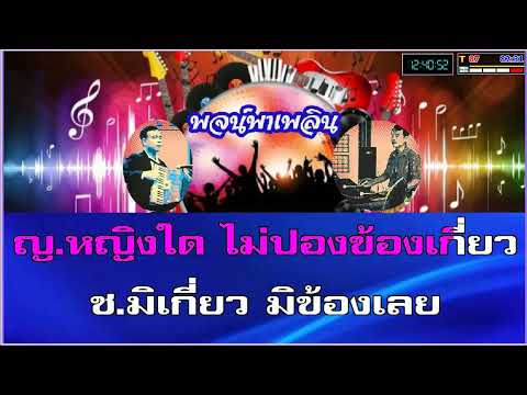 สัญญารัก คาราโอเกะ ชรินทร์-เพ็ญศรี Eb