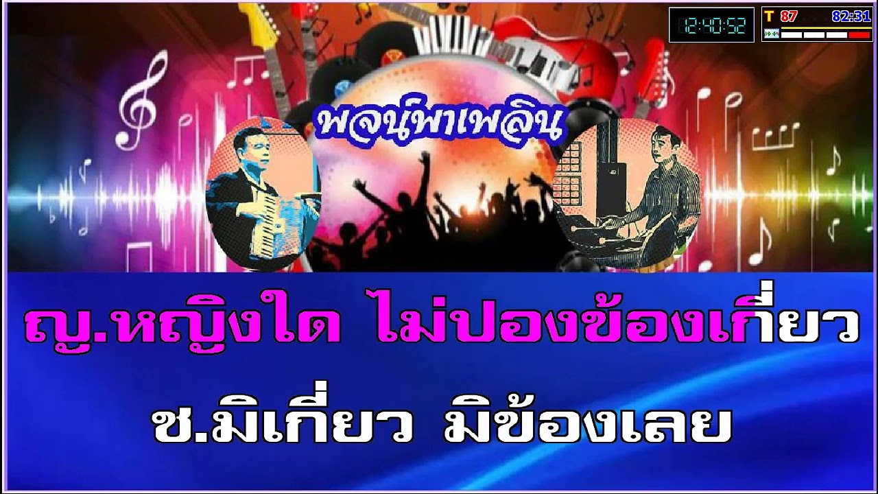 สัญญารัก คาราโอเกะ ชรินทร์-เพ็ญศรี Eb