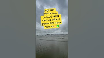 সূরা আল-ইখলাস( سورة الإخلاص ) একবার পড়লে এক তৃতীয়াংশ কুরআন পড়ার সওয়াব পাওয়া যায়✅‼️#waz #bd
