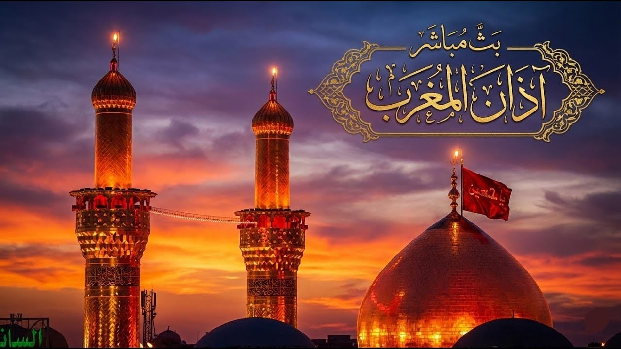 كربلاء بث مباشر / اذان المغرب من العتبة الحسينية والعباسية | 29 رجب | Karbala live