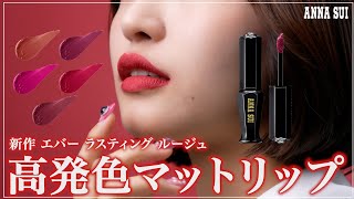 高発色でマットなリップ💄エバー ラスティング ルージュ解説！