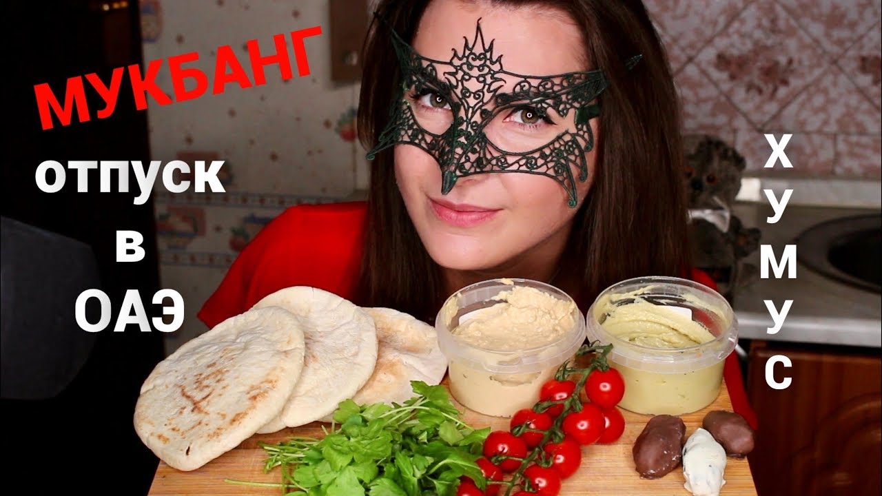 МУКБАНГ ХУМУС и Лепешки *ОТПУСК в ЭМИРАТАХ*/MUKBANG Hummus EATING SOUNDS