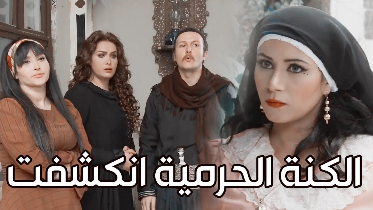 الكنة الحرمية انكشفت قدام بيت حماها معقول تقدر تنكر؟ وكيف كشفوها ـ زمن البرغوت