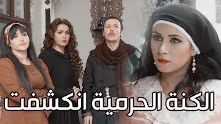 الكنة الحرمية انكشفت قدام بيت حماها معقول تقدر تنكر؟ وكيف كشفوها ـ زمن البرغوت