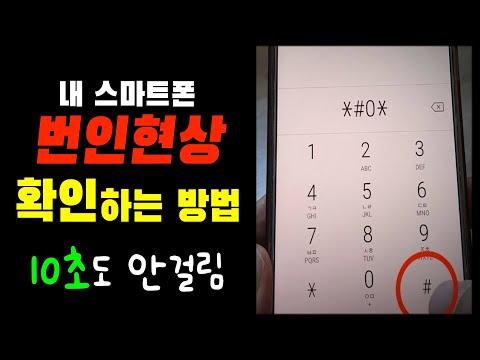   내 스마트폰 번인현상 확인하는 방법 잔상 Burn In