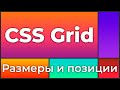 CSS Grid #3 Управление размерами и позицией grid-элемента (Grid Lines & Grid Areas)