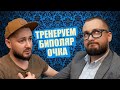 ТРЕНИРУЕМ БИПОЛЯР ОЧКА - ПСИХУЯТР