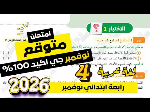 مراجعة شهر نوفمبر لغة عربية للصف الرابع الابتدائي امتحان شهر نوفمبر عربي رابعة الترم الاول