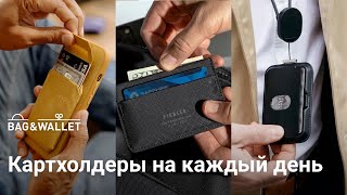 Картхолдеры на каждый день — что купить в 2024 году?