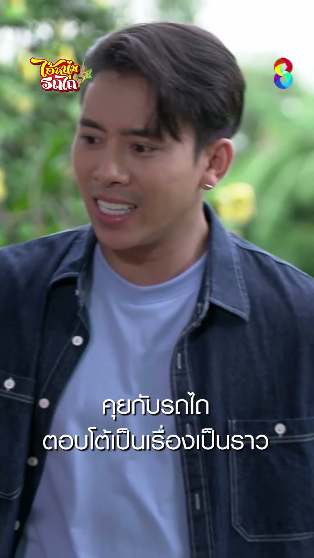 คุยกับรถไถ ตอบโต้เป็นเรื่องเป็นราว #shorts ไอ้หนุ่มรถไถ | ละครช่อง8