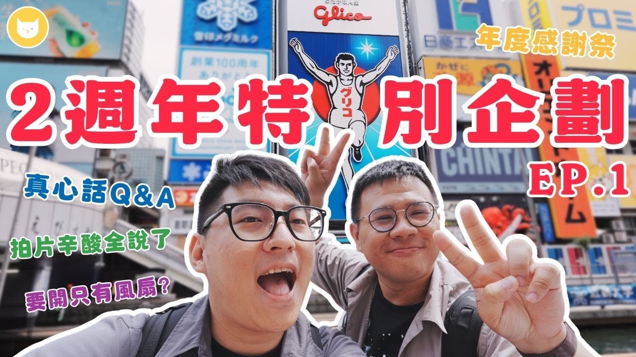 兩週年特別企劃 Ep.1 車速過快的快閃之旅？觀眾QA大吐苦水！　開箱關西機場泉佐野Vessel Hotel【凱文喵玩日本】