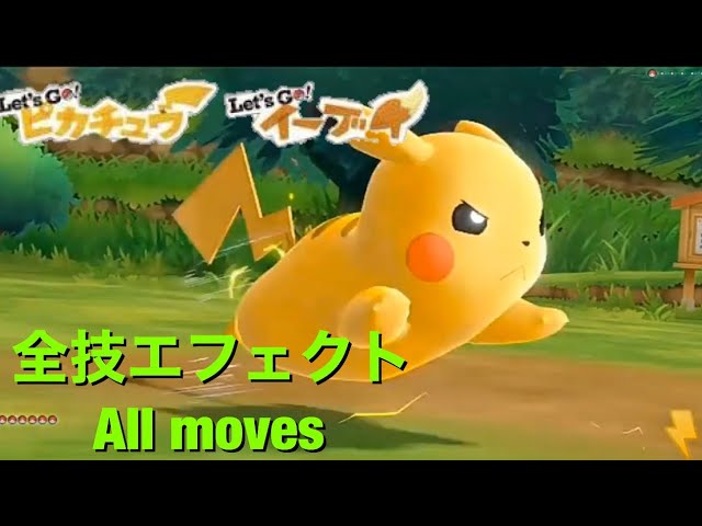 ピカブイ Let S Go ピカチュウ イーブイ 技エフェクト集 Youtube