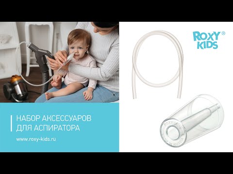 Набор аксессуаров позволяет превратить обычный аспиратор ROXY-KIDS в вакуумный
