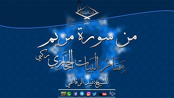 من سورة مريم مقام البيات الحجازي (ركبي) للشيخ: نبيل الرفاعي