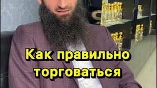 Как правильно вести торг