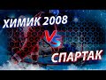 Открытое первенство Москвы 2020-2021. Химик 2008 - Спартак