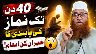 40 Din Tak Namaz ki Pabandi ki Haraan kon inaam! Sheikh ul Hadees Hazrat Mufti Nazir Ahmad Qasim SB