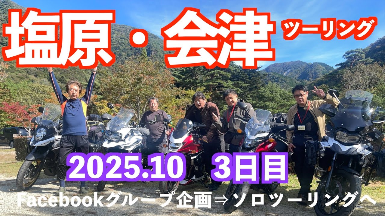 【塩原・会津ツーリング♨️③】南会津は快走路ばかり！江戸時代にタイムスリップした前沢曲家集落は感動！そして会津坂下町のあと柳津温泉に宿泊。充実の3日目のソロツーリングでした！　#会津ツーリング
