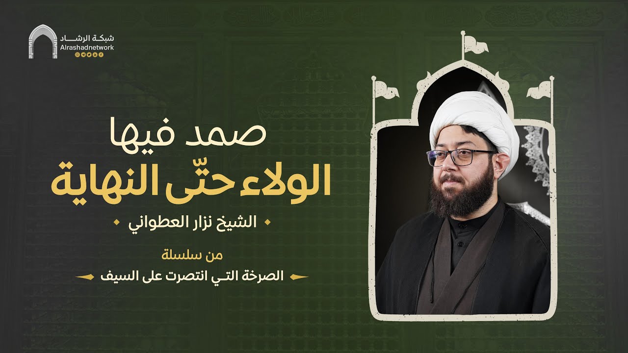 ⁣صمد فيها الولاء حتّى النهاية | الشيخ نزار العطواني  #الرشاد #شبكة_الرشاد #منتظر_لأمركم