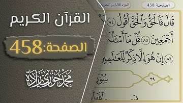 القرآن الكريم - الصفحة 458 || القارئ محمد حوري زاده