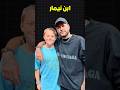 كيف أحرج نيمار ابنه أمام أصدقائه