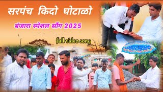 Sarpanch Kido Scam Full Banjara Song 2025 !! Sarpanch is a ghost !! Banjara Song Free Mp3 Downloa...