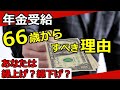 【老後年金】受給を66歳からにすべき理由とは?