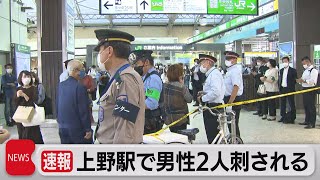 上野駅で男性２人刺される（2021年10月15日）