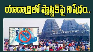 Yadadri Temple : యాదాద్రిలో ప్లాస్టిక్‌పై నిషేధం || Sravya News || Telangana