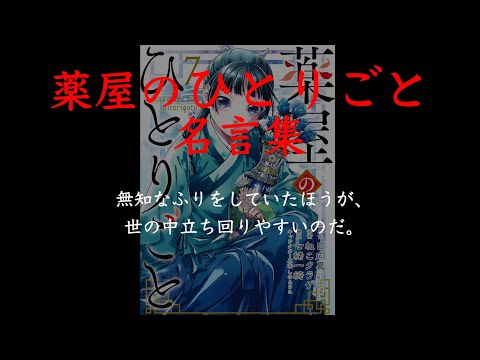 【名言・格言】薬屋のひとりごと名言集