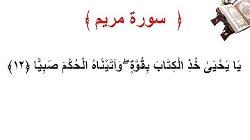 سورة مريم الأية 12