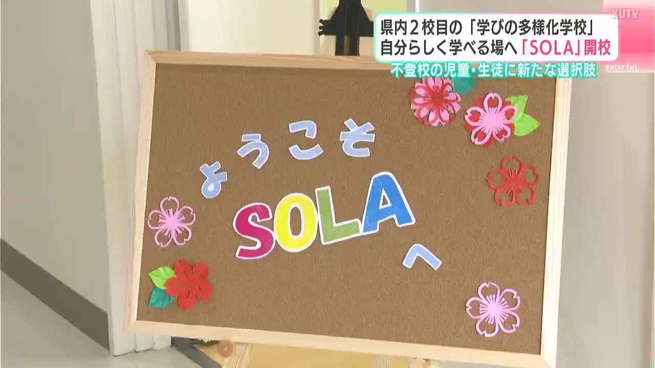 年間授業数を大幅削減 高知県内2校目の「学びの多様化学校」『SORA