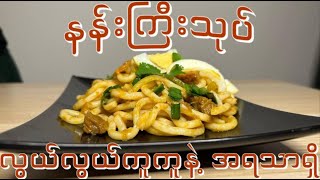 Nan Gyi Toat | နန်းကြီးသုပ် | Myanmar Food | Easy Recipe | Berlin | Cooking Vlog |