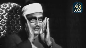 تلاوة مرئية نادرة للشيخ محمد صديق المنشاوي | Muhamad Sediq Al Minshawi - VERY RARE
