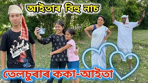 তেলচুৰাৰ ককা আইতা ।। Telsura Comedy Video || Voice Assam Video || Assamese Funny ||