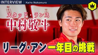 中村敬斗（スタッド・ランス）が語るリーグ・アンの魅力とフランスでの生活