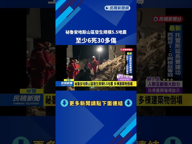 祕魯安地斯山區發生規模5.5地震　至少6死30多傷－民視新聞