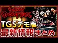 【ネタバレ注意】TGSでダークディセプション最新アップデートのデモ版をプレイ！【Dark Deception】