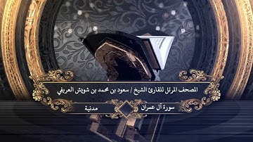 003- سورة آل عمران للقارئ الشيخ سعود بن محمد بن شويش العريفي