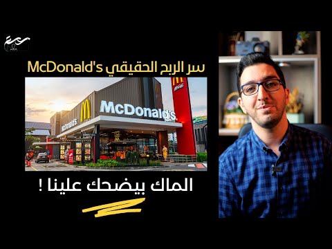 فيديو: هل ربح أحد احتكار ماكدونالدز؟